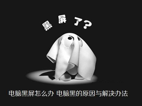 电脑黑屏怎么办电脑黑的原因与解决办法