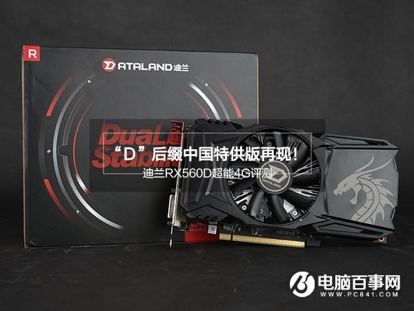 迪兰RX560D超能4G怎么样迪兰RX560D超能4G评测