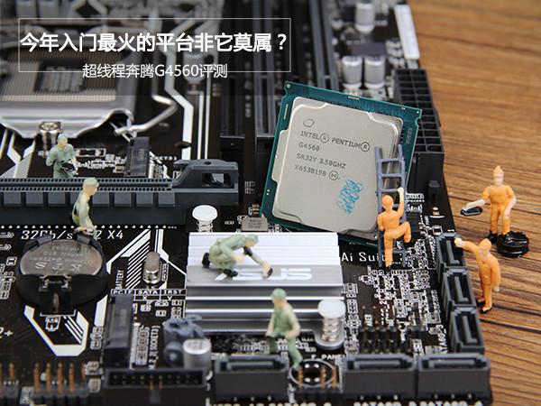 奔腾G4560值得入手吗？奔腾G4560评测