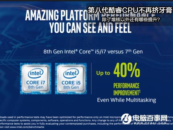 八代酷睿CPU不再挤牙膏除了堆核以外还有哪些提升？