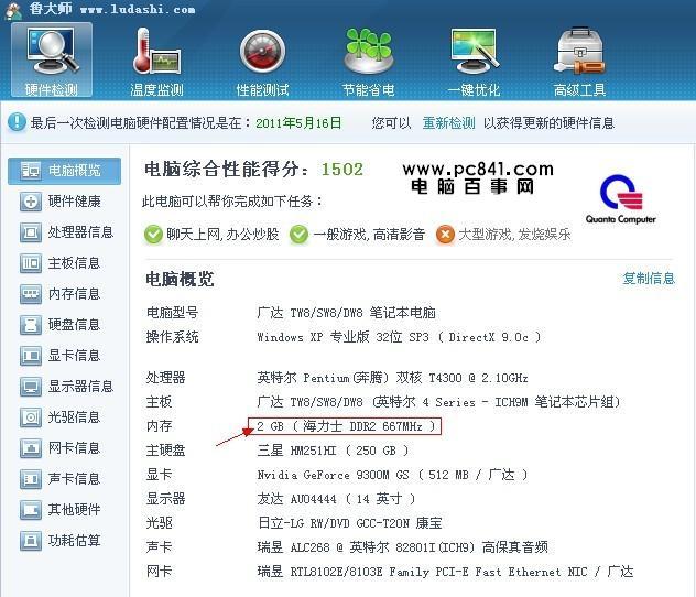 使用鲁大师查看电脑内存