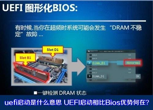 uefi启动是什么意思UEFI启动相比Bios优势何在？