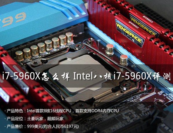 i7-5960X怎么样Intel八核i7-5960X评测