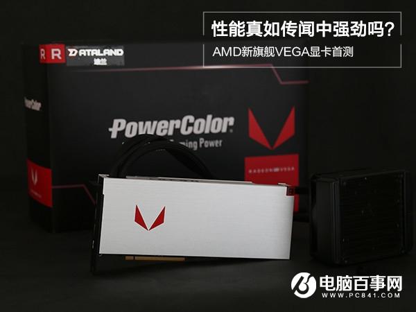 AMD RX VEGA64显卡怎么样 AMD RX VEGA64评测