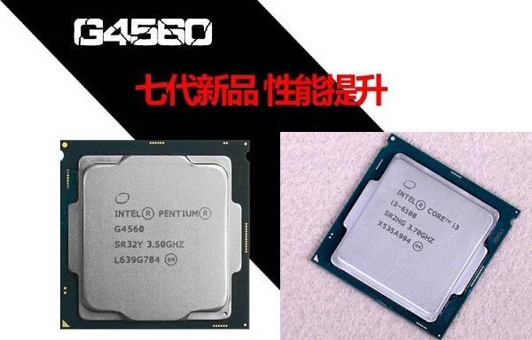 奔腾G4560和i3-6100哪个好Intel奔腾G4560对比i3-6100