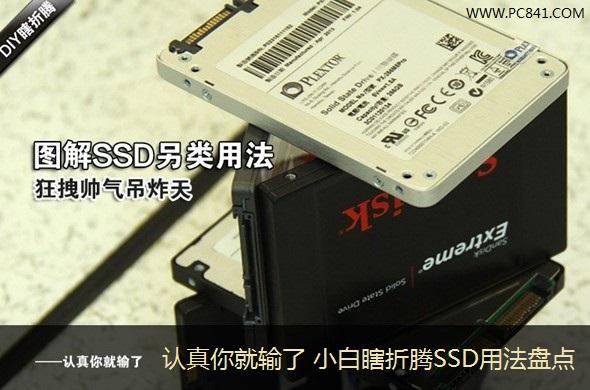认真你就输了小白瞎折腾SSD用法盘点