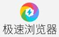 极速浏览器