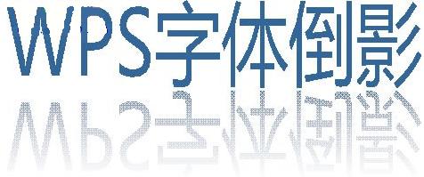 wps字体倒影如何制作