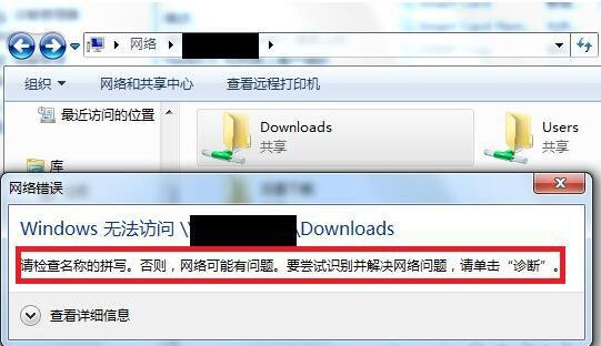 win7系统共享文件提示请检查名称的拼写如何解决