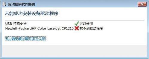 win7系统提示未能成功安装设备驱动程序怎么办