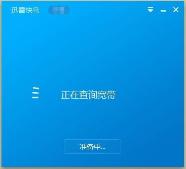 迅雷快鸟怎么用 迅雷快鸟使用教程