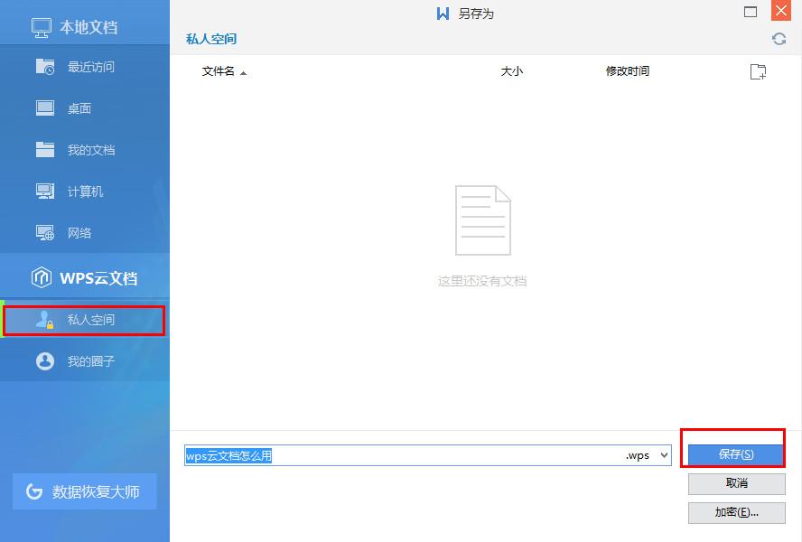 wps怎么上传文件 wps云文档怎么上传到私人空间