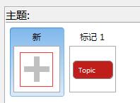 如何在XMind 6中添加已保存样式