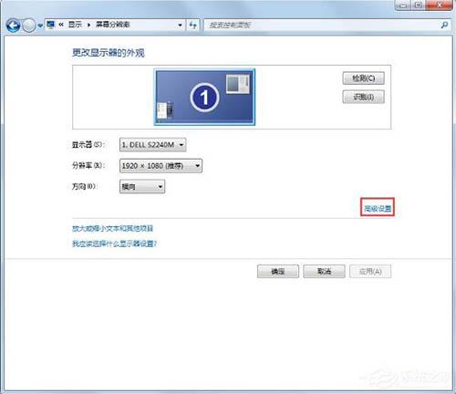 win7电脑屏幕刷新率怎么调节