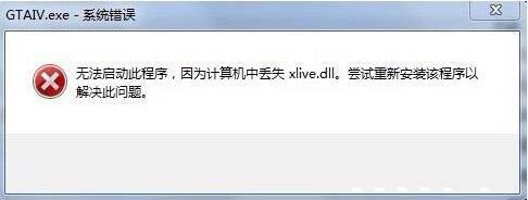 win7系统提示xlive.dll丢失怎么办 win7系统提示xlive.dll丢失解决方法
