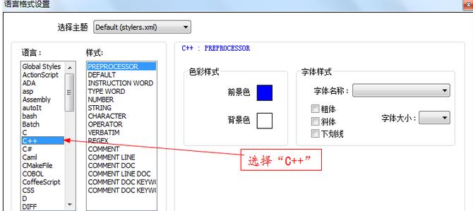 Notepad++如何设置字体格式 Notepad++字体设置方法
