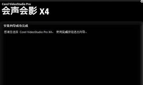 会声会影x4注册机使用方法 会声会影x4注册机安装教程