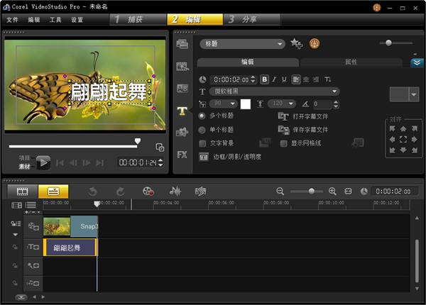 会声会影X5怎么给视频字幕制作流光字体效果 会声会影X5视频字幕流光字体制作方法