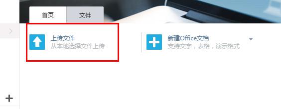 wps怎么上传文件 wps云文档怎么上传到私人空间