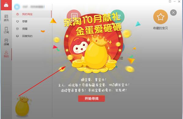 亲淘怎么获取淘金币 亲淘怎么砸金蛋