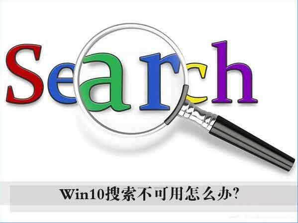 win10系统搜索框无法使用怎么办 win10系统搜索框无法使用解决方法