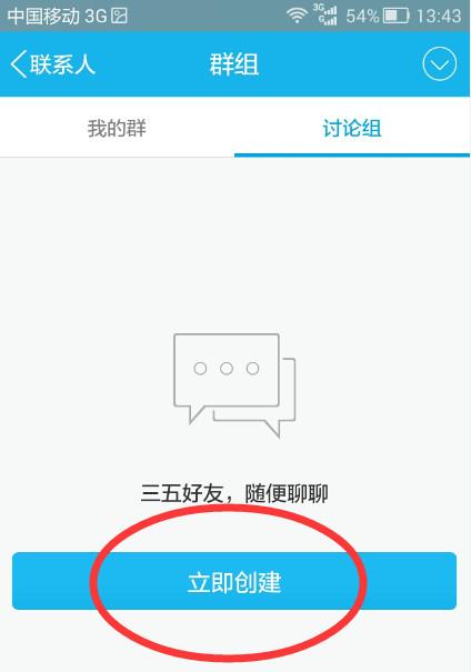 手机qq怎么创建讨论组 手机qq创建讨论组教程