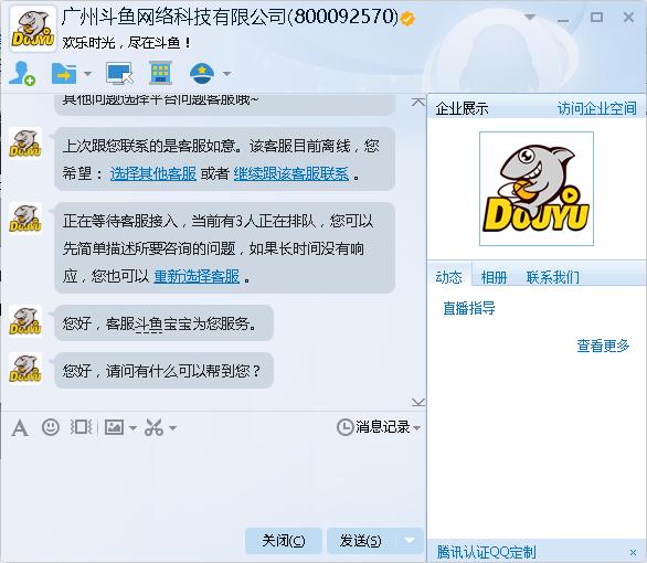 斗鱼tv有qq客服吗 斗鱼tv有没有qq客服详解
