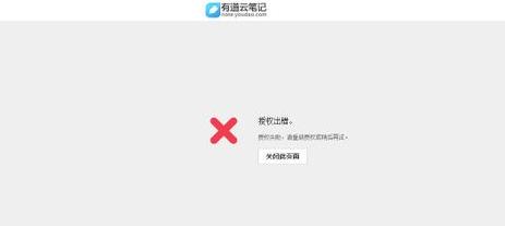 有道云笔记授权出错完美解决办法