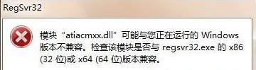 win7系统运行regsvr32.exe不兼容怎么办