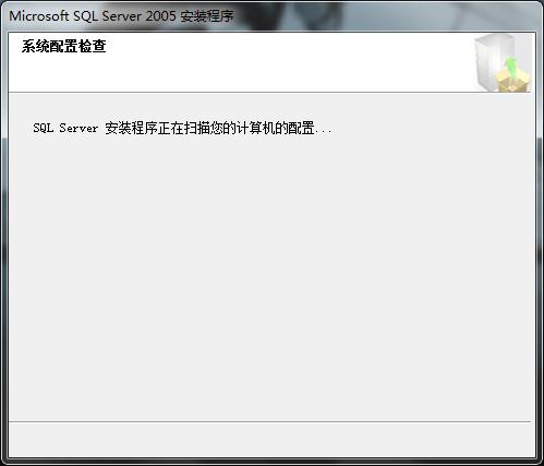 win7(windows 7)系统下安装SQL2005(SQL Server 2005)图文教程
