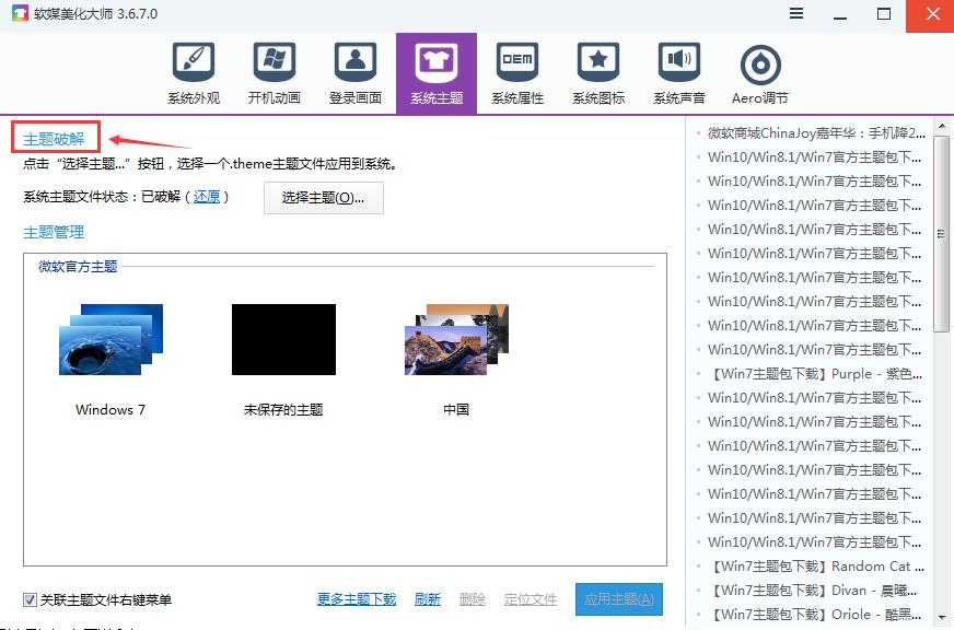 软媒魔方如何设置win7主题 软媒魔方设置win7主题的方法