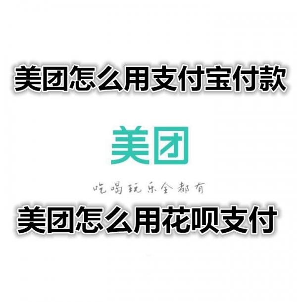 美团怎么用支付宝付款 美团怎么用花呗付款