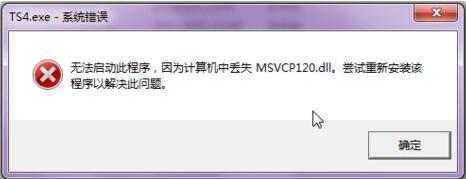 win7系统提示msvcp120.dll丢失如何解决