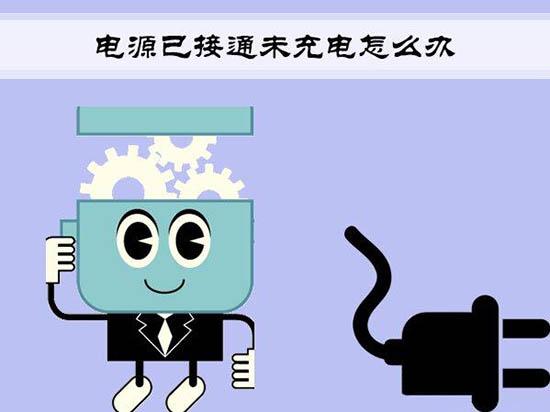 win7电脑提示电源已接通为充电怎么办