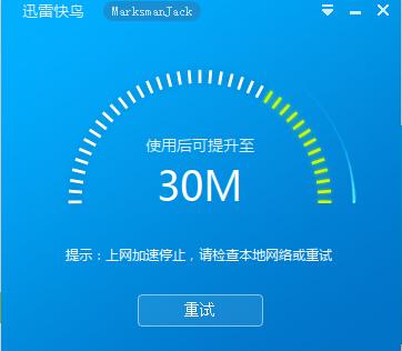 迅雷快鸟加速失败怎么办 迅雷快鸟已经停止上网加速解决办法