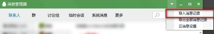 qq2015怎么导入聊天记录 qq聊天记录怎么导出
