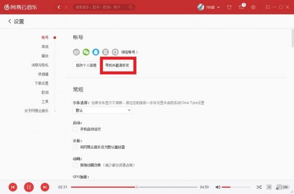 网易云音乐怎么加好友 网易云音乐加好友详细教程