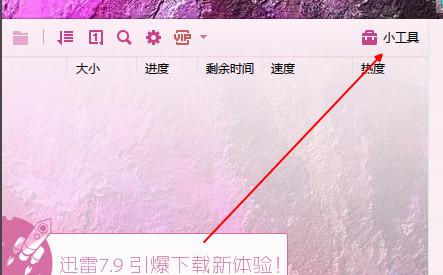 迅雷怎么测试网速 迅雷测试网速方法