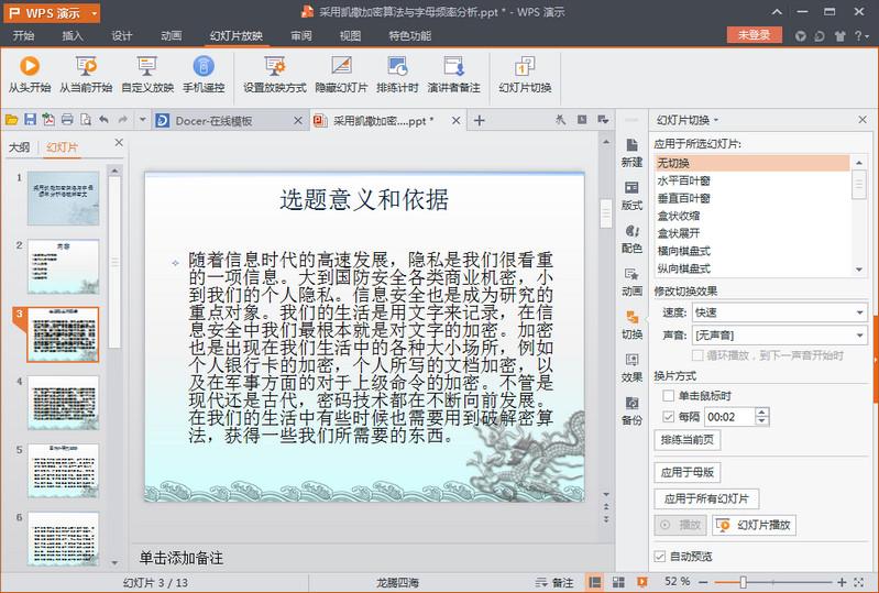wps演示2016自动播放怎么设置 wps演示2016自动播放设置教程