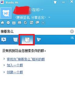 百度HI怎么加群 百度HI如何加群