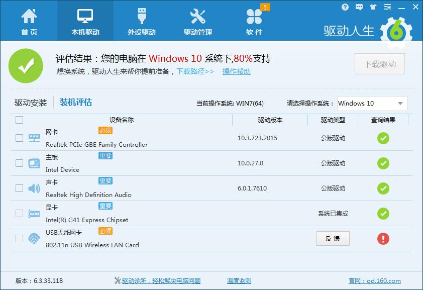 驱动人生装机评估不是100%支持Windows10怎么办