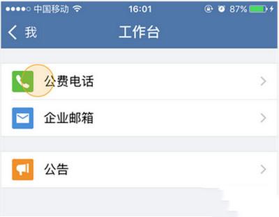 企业微信怎么拨打公费电话 企业微信拨打公费电话方法