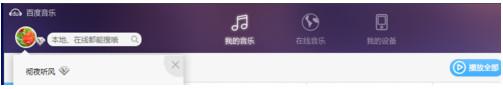 百度音乐云空间怎么用