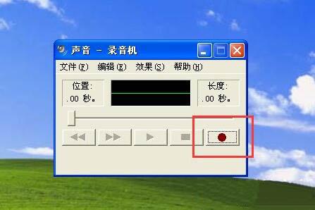 xp系统怎么使用录音机功能 xp系统使用录音机功能操作方法
