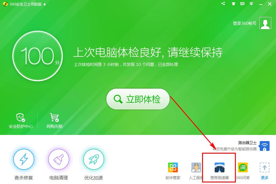 360安全卫士怎么测试网速 360安全卫士宽带测试教程