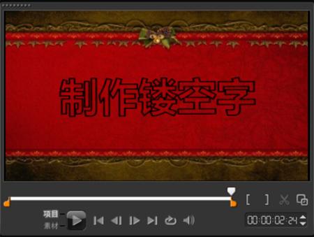 会声会影X8怎么给视频制作镂空字幕 会声会影X8视频制作镂空字幕教程