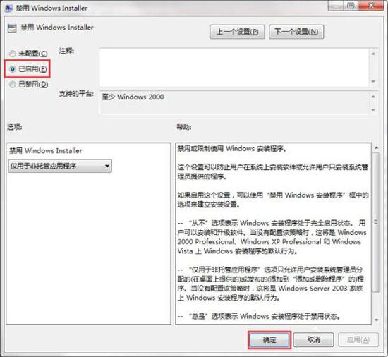 win7系统如何禁止电脑安装软件