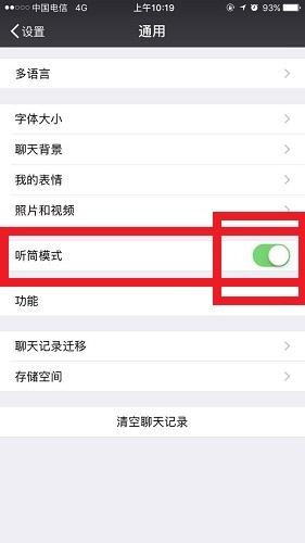 微信听筒模式怎么切换到扬声器 微信听筒模式怎么切换回来