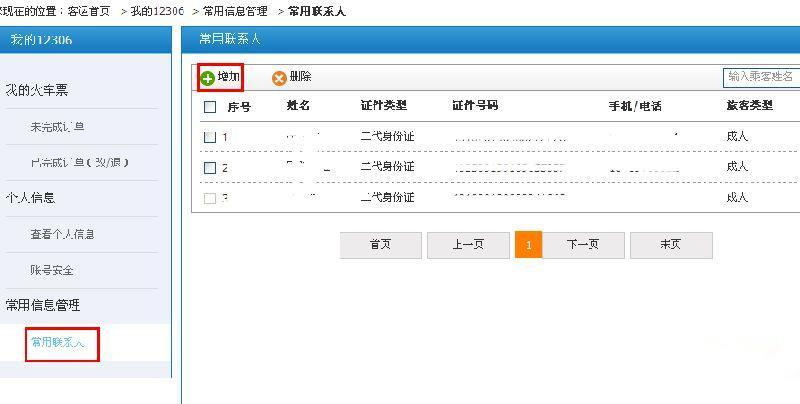 12306常用联系人上限是多少 12306常用联系人超过上限怎么办