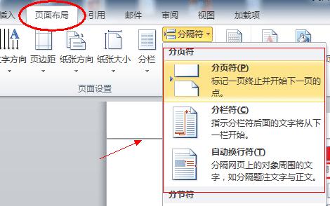 word分页符、分栏符、换行符、分节符的作用